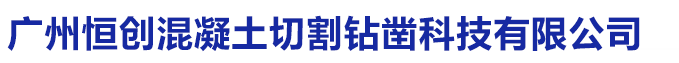 广州恒创混凝土切割钻凿科技有限公司